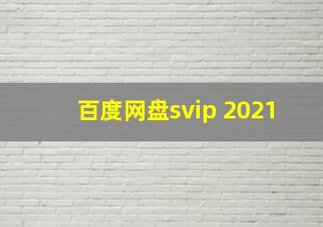 百度网盘svip 2021